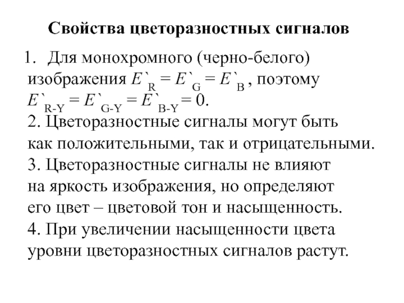 Свойства цветоразностных сигналов Для монохромного (черно-белого) изображения E`R = E`G descrip