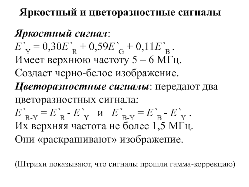 Яркостный и цветоразностные сигналы Яркостный сигнал: E`Y = 0,30E`R + 0,59E`G +