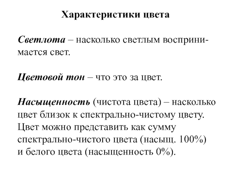 Характеристики цвета Светлота – насколько светлым восприни- мается свет. Цветовой тон