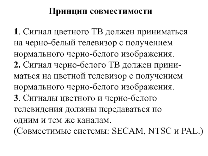 Принцип совместимости 1. Сигнал цветного ТВ должен приниматься на черно-белый телевизор с