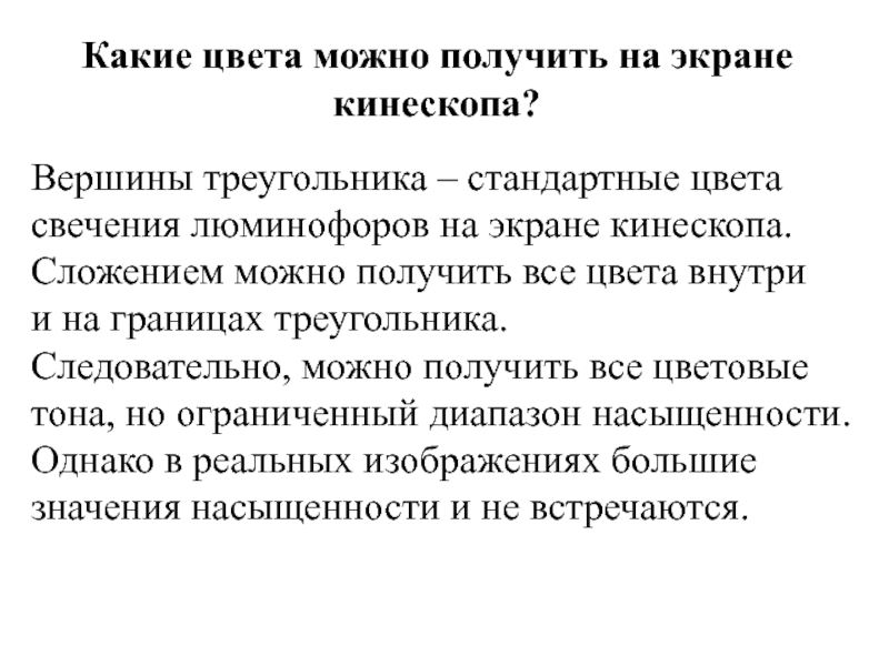 Какие цвета можно получить на экране кинескопа? Вершины треугольника – стандартные цвета