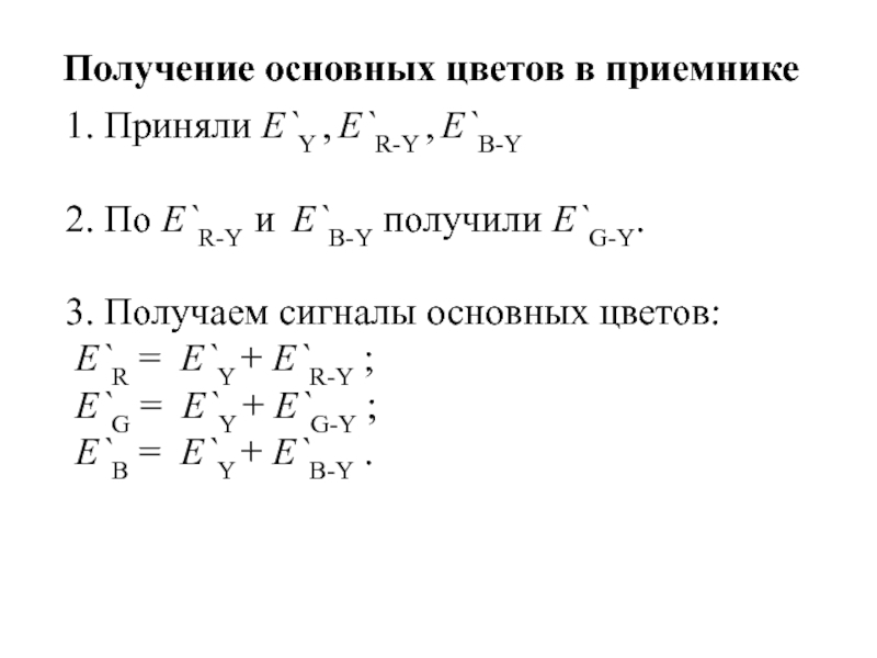 Получение основных цветов в приемнике 1. Приняли E`Y , E`R-Y , E`B-Y