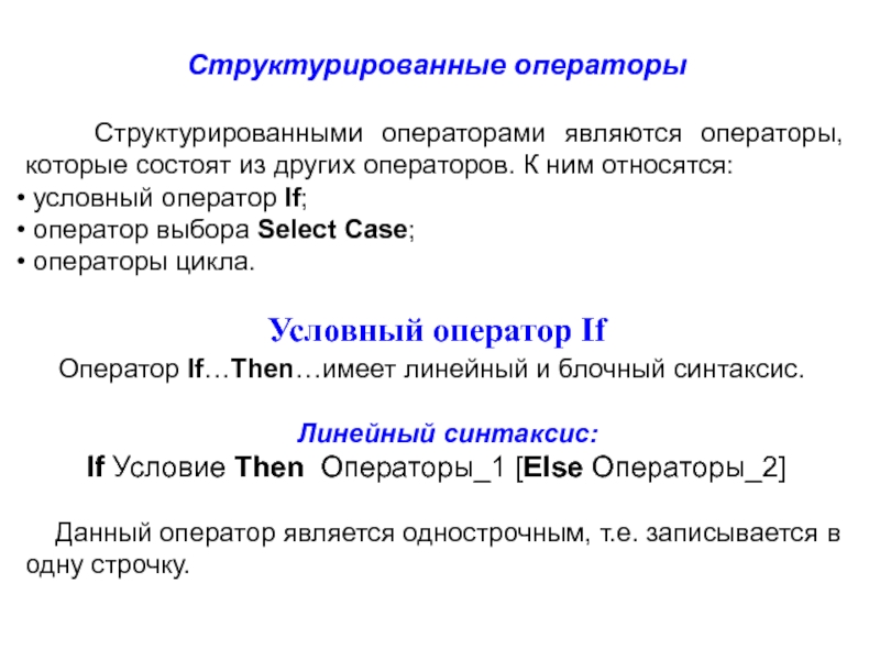 К условным операторам относятся. Структурированные операторы. Операторами цикла являются операторы. Условные операторы и циклы. Синтаксис оператора выбора.