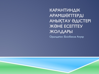 Карантиндік арамшөптерді анықтау әдістері және есептеу жолдары