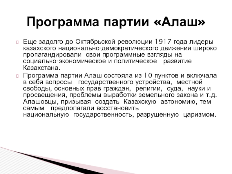 Проект программы партии алаш был опубликован в газете