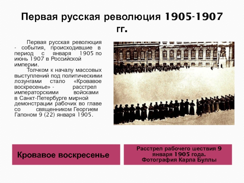Первая русская революция презентация 9 класс. Революция 1905-1907 события 1905 года. 22 Января 1905 года началась первая Российская революция. Шествие к зимнему дворцу 9 января 1905. Первая русская революция периоды.