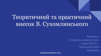 Василь Олександрович Сухомлинський. Теоритичний та практичний внесок