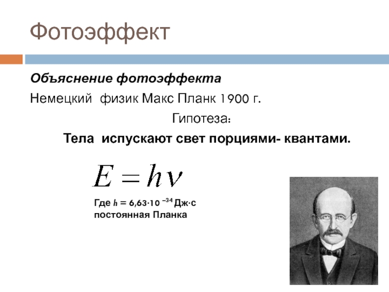 Максу планку. Макс Планк Квант. Макс Планк физик постоянная планка. Макс Планк гипотеза. Гипотеза Макса планка 1900.