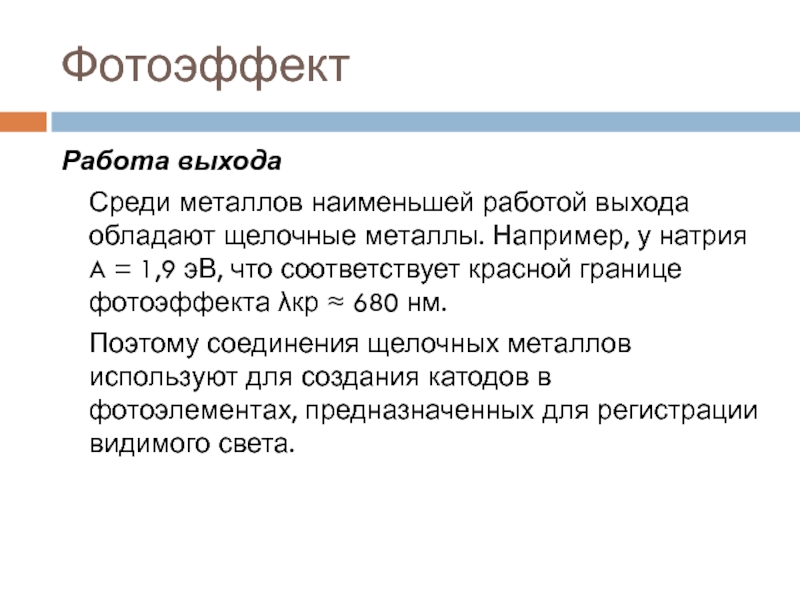 Эв что означает. Работа выхода щелочных металлов. Работа выхода натрия.