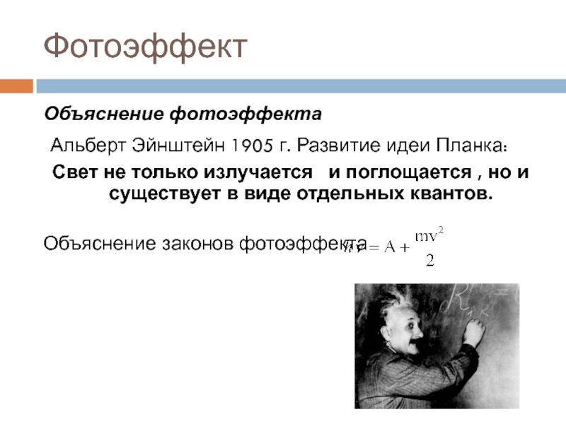 Фотоэффект эйнштейн. Альберт Эйнштейн фотоэффект. Объяснение законов фотоэффекта. Эйнштейн 1905 фотоэффекта. Фотоэлектрический эффект Альберта Эйнштейна.