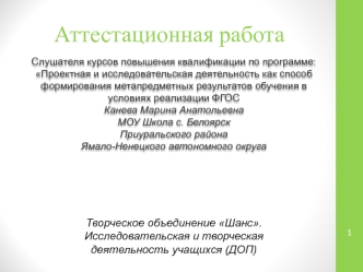 Аттестационная работа. Исследовательская и творческая деятельность учащихся