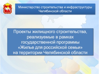 Жилье для российской семьи в Челябинской области