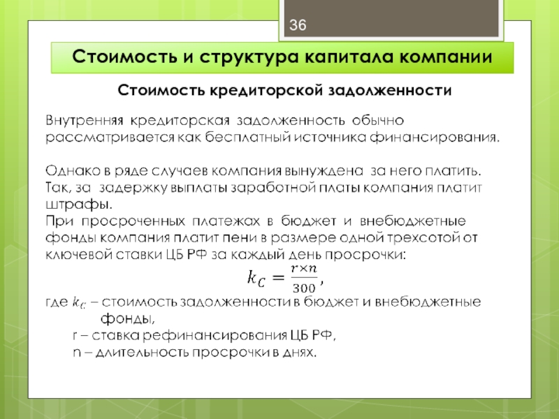 Просроченная задолженность отражается. Стоимость кредиторской задолженности. Стоимость кредиторской задолженности формула. Себестоимость кредиторской задолженности формула. Источником собственных средств является кредиторская задолженность.