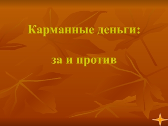 Карманные деньги: за и против