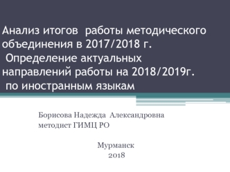 Анализ итогов работы методического объединения в 2017/2018 году. Определение актуальных направлений работы на 2018/2019 год