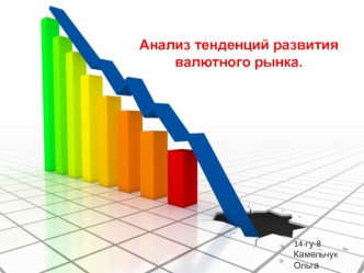 Анализ тенденций развития валютного рынка