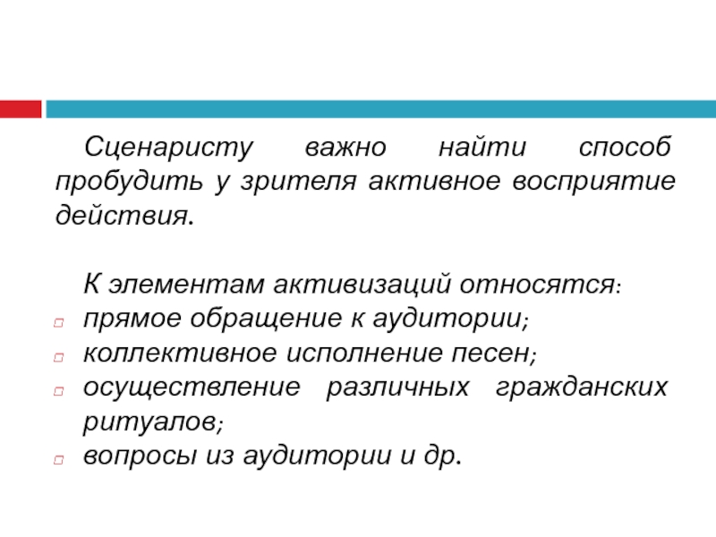 Сценаристу важно найти способ пробудить у зрителя активное восприятие действия.