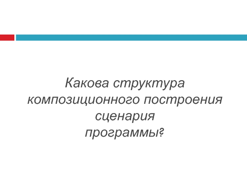 Какова структура композиционного построения сценария программы?