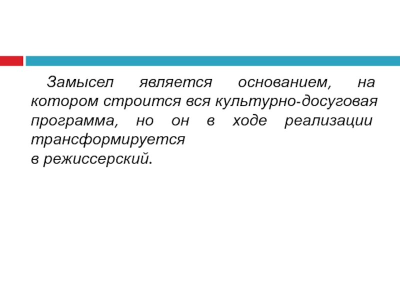Замысел является основанием, на котором строится вся культурно-досуговая программа, но он