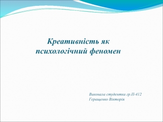 Креативність як психологічний феномен