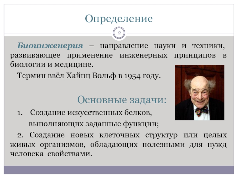 Основные направления науки. Биоинженерия направления. Хайнц Вульф Биоинженерия. Биоинженерия определение. Применение инженерных принципов в биологии и медицине.