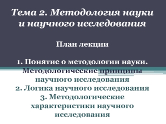 Методология науки и научного исследования