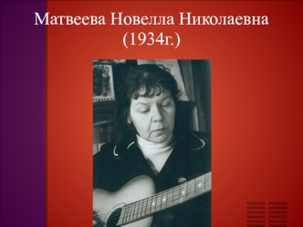 Матвеева Новелла Николаевна (1934г.)