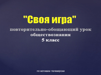 Своя игра