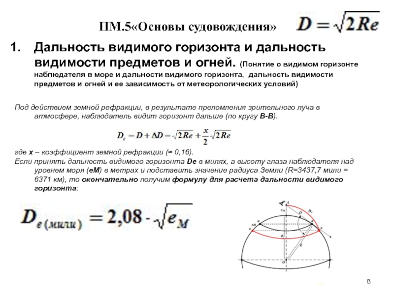 Формула расстояние до линии горизонта