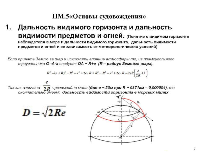 Радиус видимого горизонта