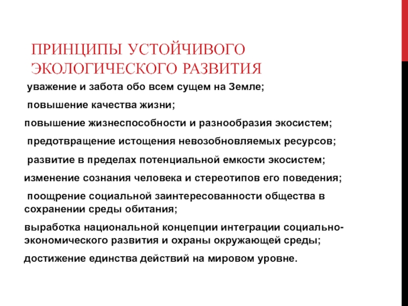 Устойчивое развитие экологического образования. Принципы устойчивого развития. Устойчивое развитие принципы устойчивого развития. Принципы экологического развития. Принципы устойчивого развития экология.