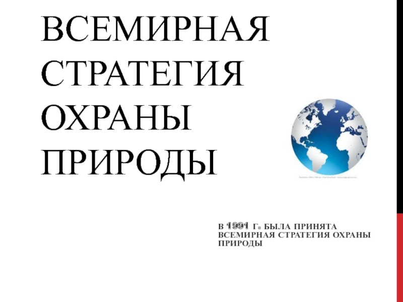 Всемирная стратегия охраны природных видов презентация