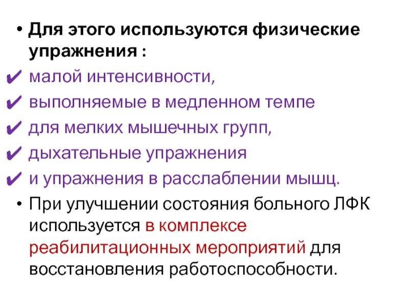 Факторы малой интенсивности. Упражнения малой интенсивности. Особенности ЛФК при заболевании периферических сосудов.