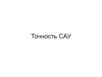 Точность систем автоматического управления