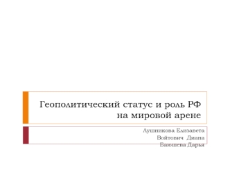 Геополитический статус РФ Семинар 2 НАЦ БЕЗ