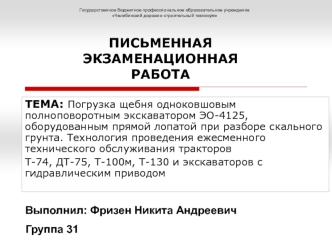 Письменная экзаменационная работа. Погрузка щебня одноковшовым полноповоротным экскаватором ЭО-4125