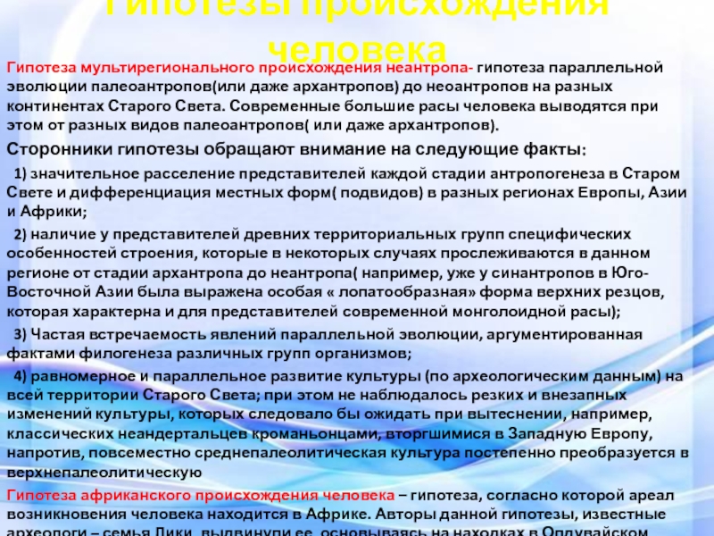 Человеческий предположения. Мультирегиональная гипотеза происхождения человека. Мультирегионального происхождение человека. Гипотеза Мультирегионального происхождения рас. Гипотезы о происхождении неоантропов.