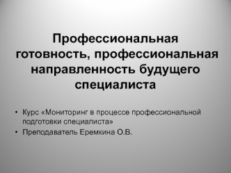 Изучение профессиональной готовности в системе подготовки специалиста (со структурой деятельности)