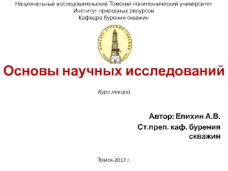 Основы научных исследований. Информационный поиск