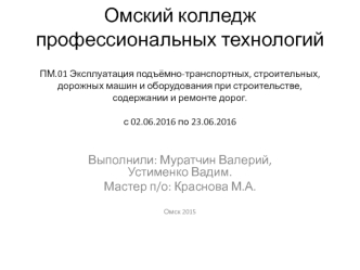 Эксплуатация подъёмно-транспортных, строительных, дорожных машин и оборудования при строительстве, содержании и ремонте дорог