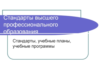 Стандарты высшего профессионального образования