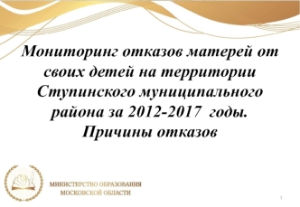 Мониторинг отказов матерей от своих детей. Причины отказов