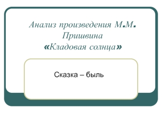 Анализ произведения М.М. Пришвина Кладовая солнца