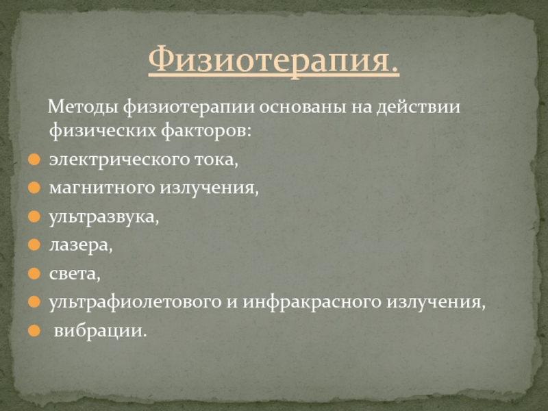 Методы физиотерапии. Методика физиопроцедур. Новейшие методы физиотерапии. Способы механолечения.