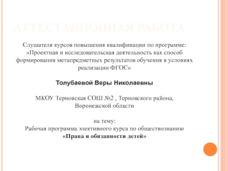 Аттестационная работа. Рабочая программа элективного курса по обществознанию Права и обязанности детей