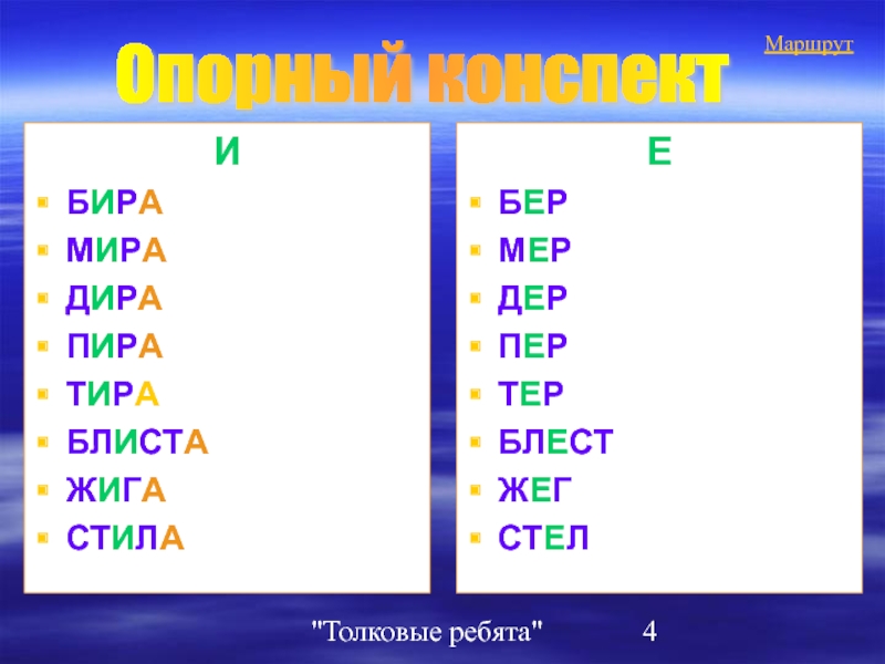 Бер бир упражнения 5 класс. Корни бер бир тер тир пер пир дер Дир стел стил упражнения. Блист блест корни с чередованием.