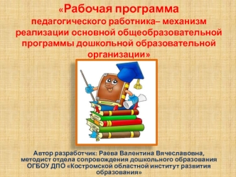 Рабочая программа педагогического работника– механизм реализации основной программы дошкольной образовательной организации