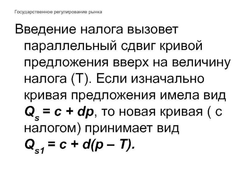 Механизм рыночного регулирования спроса и предложения. Q В микроэкономике это. Рыночный механизм ценообразования. Кверху предложение. Вверх предложения.