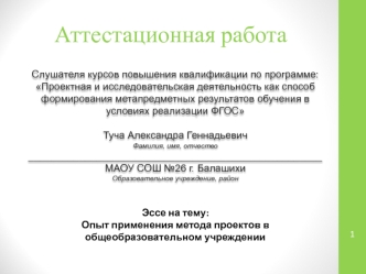 Аттестационная работа. Опыт применения метода проектов в общеобразовательном учреждении