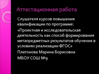 Аттестационная работа. Реализация ФГОС общего образования на уроках физической культуры. Опыт, проблемы, перспективы